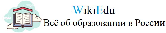 Образование в России